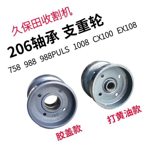 久保田收割机206轴承支重轮行走轮758 988 988puls 1008 C100通用