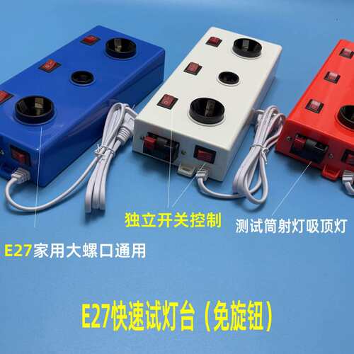 LED试电台试灯盒灯具瓦数功率测试老化台直插式多灯座E27 E14螺口