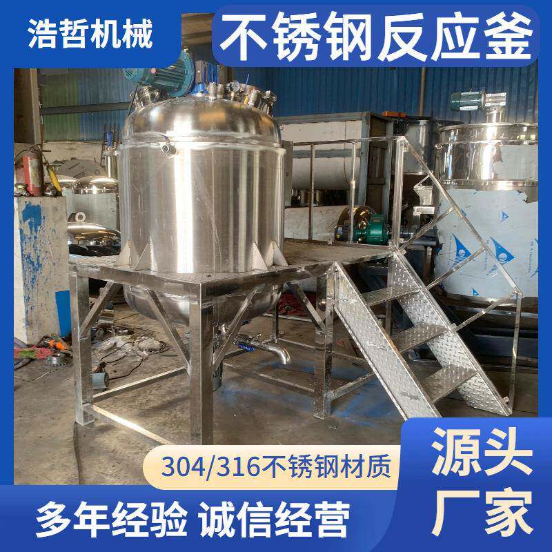 化工食品级不锈钢反应釜防爆剪切乳化外配平台浆料混合设备搅拌釜