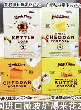 美国进口MagicTime黄油味切达奶酪味微波炉爆米花240g 内有3袋