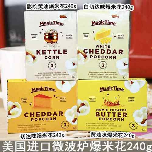 美国进口MagicTime黄油味切达奶酪味微波炉爆米花240g 内有3袋