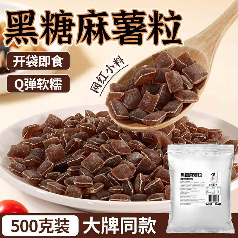 茶小冷黑糖麻糬粒 即食免煮500g袋装甜品奶茶店麻薯小料厂家