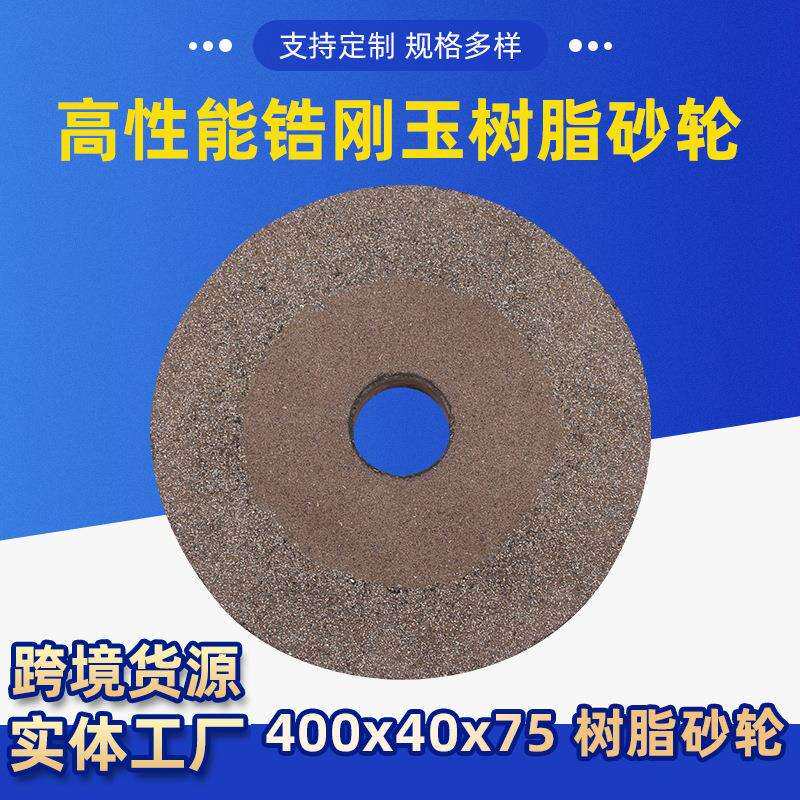 锆刚玉树脂砂轮400x40x75za16铸件专用可高硬度耐磨
