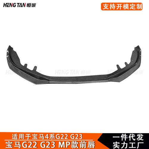 适用于宝马4系G22G23MP款前唇改装碳纤维三段式前铲汽车外饰件
