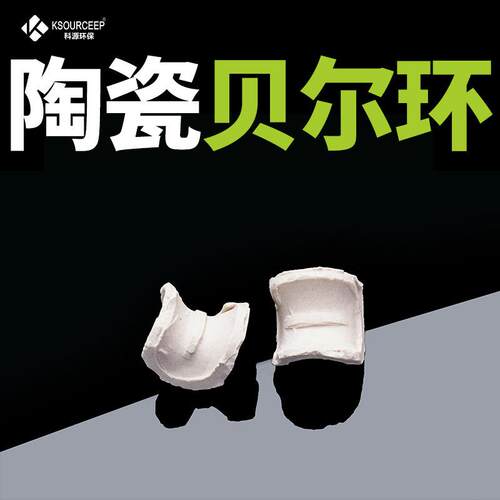 科源 直售工业陶瓷贝尔环填料多规格吸收塔陶瓷散堆填料贝尔环