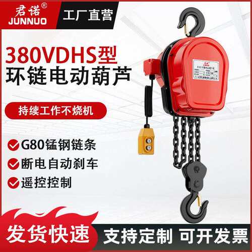 环链电动葫芦80v1t2tt5吨小吊机升降起重机电动遥控倒链提升机