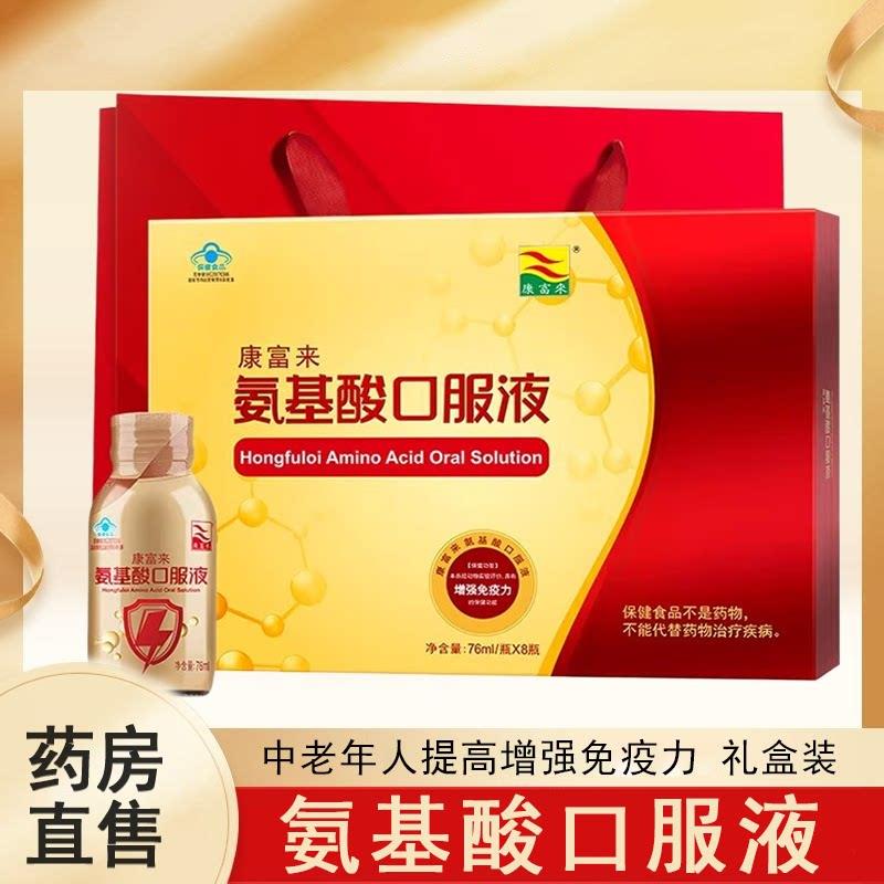 康富来氨基酸口服液提高增强免疫力中老年礼品送父母正品药房7xs