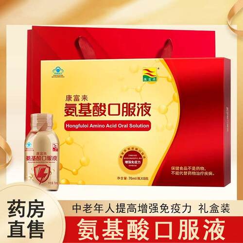 氨康富来基酸口服液提高增强免疫力中老年礼品送父母正品药房7xs
