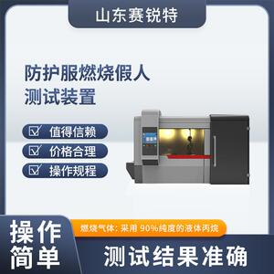 赛锐特 SRT-13506 防护服燃烧假人测试装置 GBT23467 优质货源