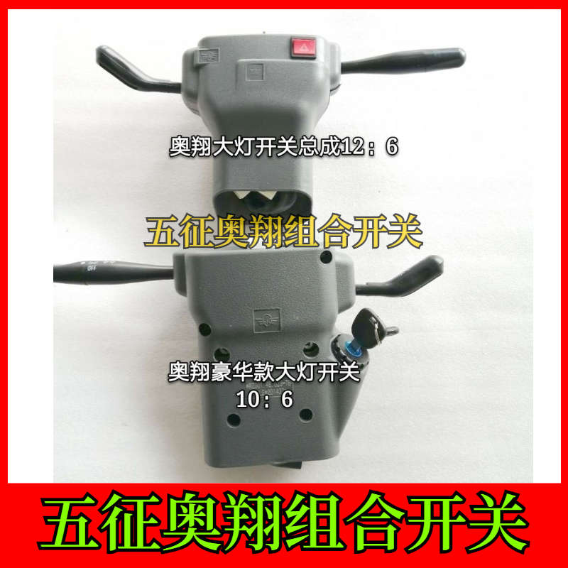 五征奥翔农用车组合开关总成大灯开关奥翔1600/1700转向雨刷开