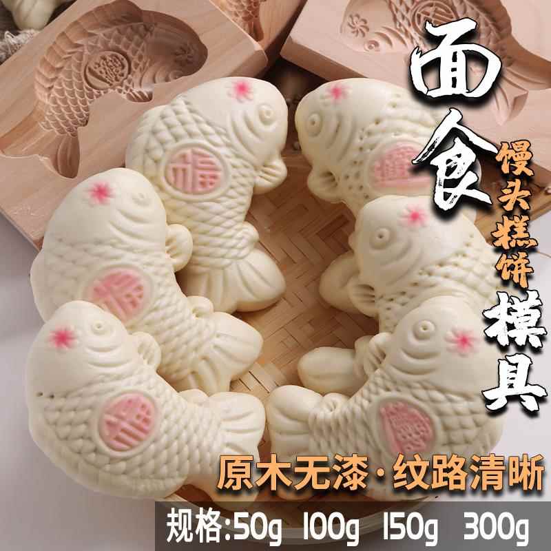 蒸做鲤鱼花样饽饽馍馍馒头模具胶东家用面鱼木质金鱼榼烘焙模子