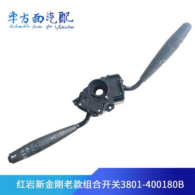 适用于红岩新金刚组合开关雨刷开关大灯/转向灯开关3801-400180B