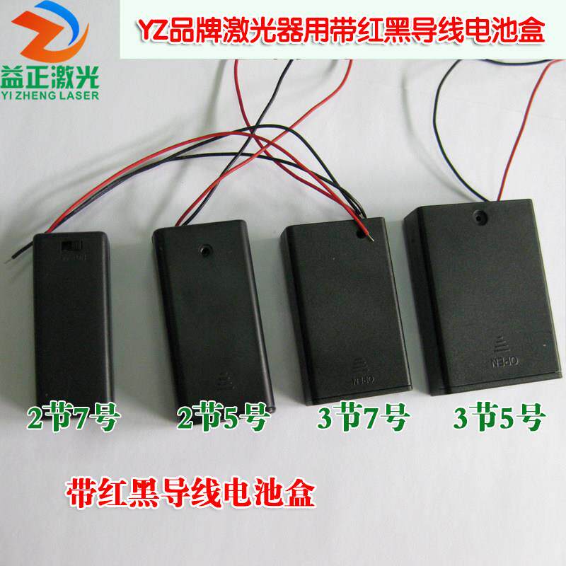 YZ品牌激光器用带红黑导线电池盒 2节3节5号7号带盖带开关电池座