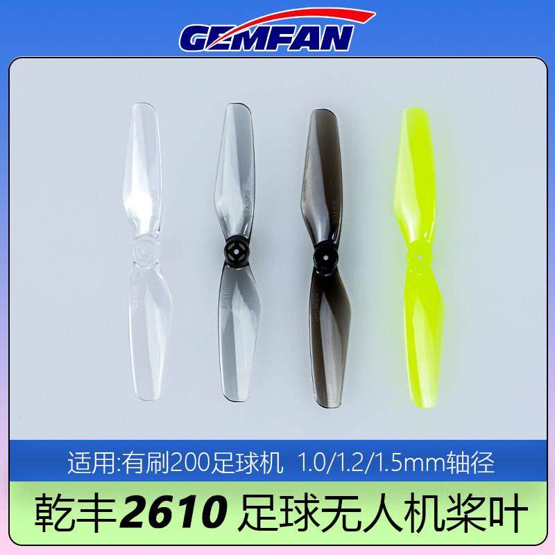 GEMFAN乾丰2610桨叶2.5寸空心杯足球无人机200轴距1.0/1.2/1.5mm,模玩/动漫/周边/娃圈三坑/桌游,无人机/穿越机/穿越机配件,淘宝优惠券,粉丝福利购,淘宝优惠卷