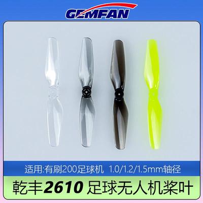 GEMFAN乾丰2610桨叶2.5寸空心杯足球无人机200轴距1.0/1.2/1.5mm
