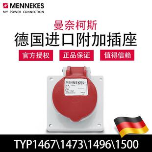 斜插TYP1467 1496工业防水插座 1500暗装 曼奈柯斯MENNEKESTYP1473