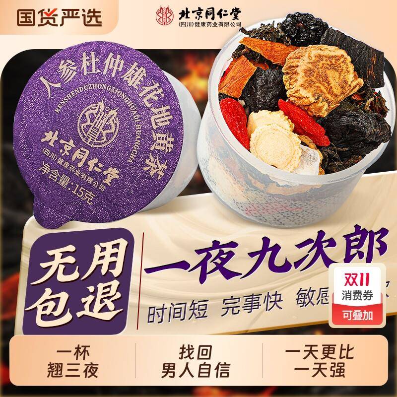 北京同仁堂八宝茶人参肉苁蓉桑葚枸杞茶男士强肾补精养生茶冬季