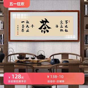 禅茶一味茶室书房字画挂画茶道装饰画茶文化禅意茶台新中式墙壁