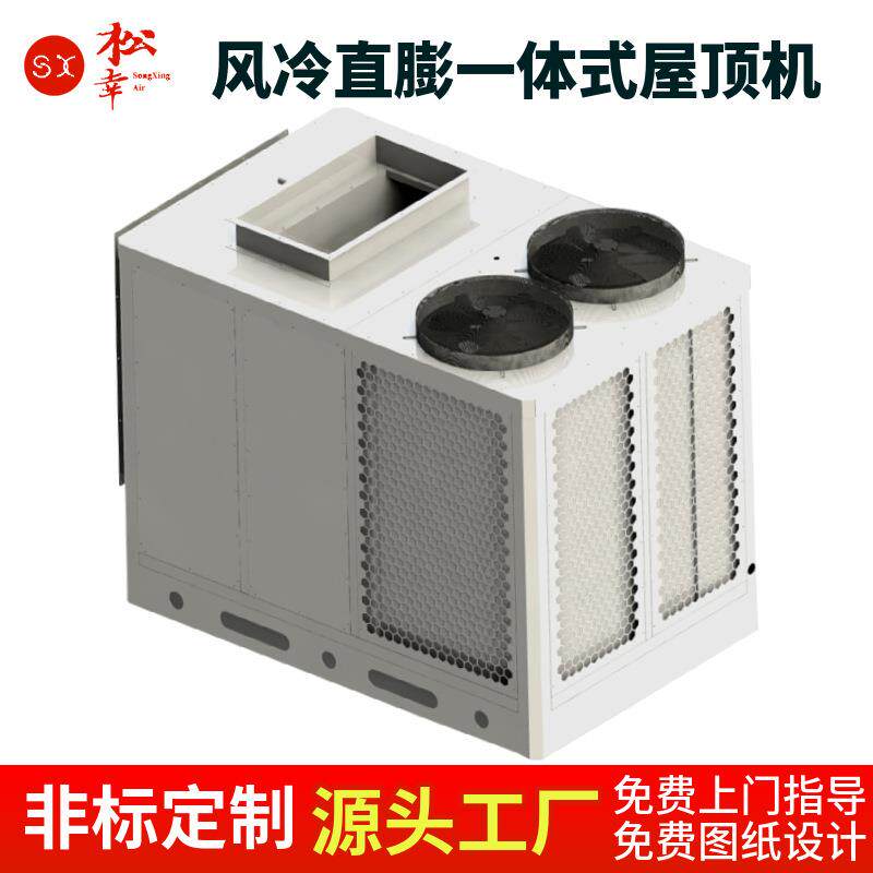商用工业风冷一体式屋顶机全新风冷暖型风管制冷制热空调设备机组