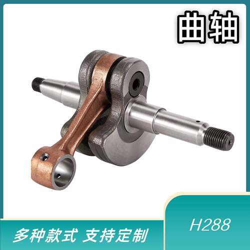 油锯曲轴单手锯曲轴288曲轴曲轴油锯配件H288 20cr材质园林工具