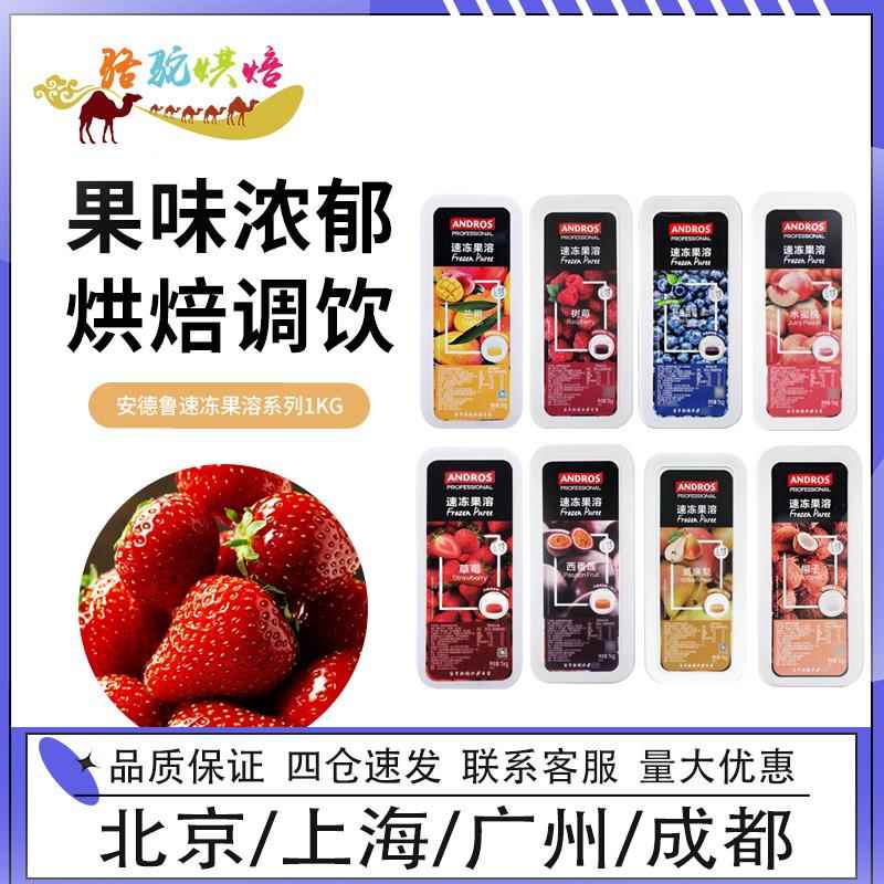 安德鲁冷冻果溶1kg芒果草莓覆盆子百香树莓蓝莓荔枝果泥果茸果酱