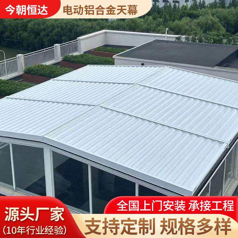 铝合金电动天幕顶帘户外别墅庭院露台阳光房天幕棚伸缩隔热遮阳棚