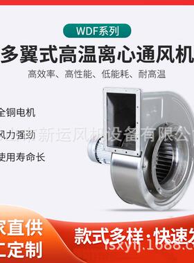 WDF304不锈钢风机配4极电机工业排风设备新能源配套离心式通风机