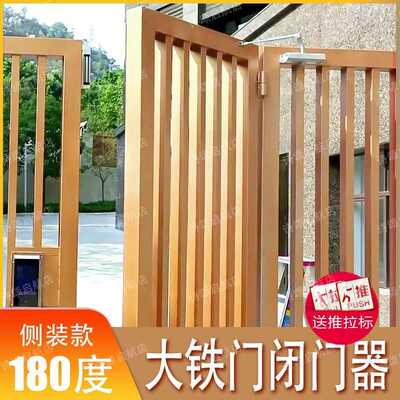 铁门自动闭门器侧装铁艺门室外庭院改大门关门装置缓冲无门框栅栏