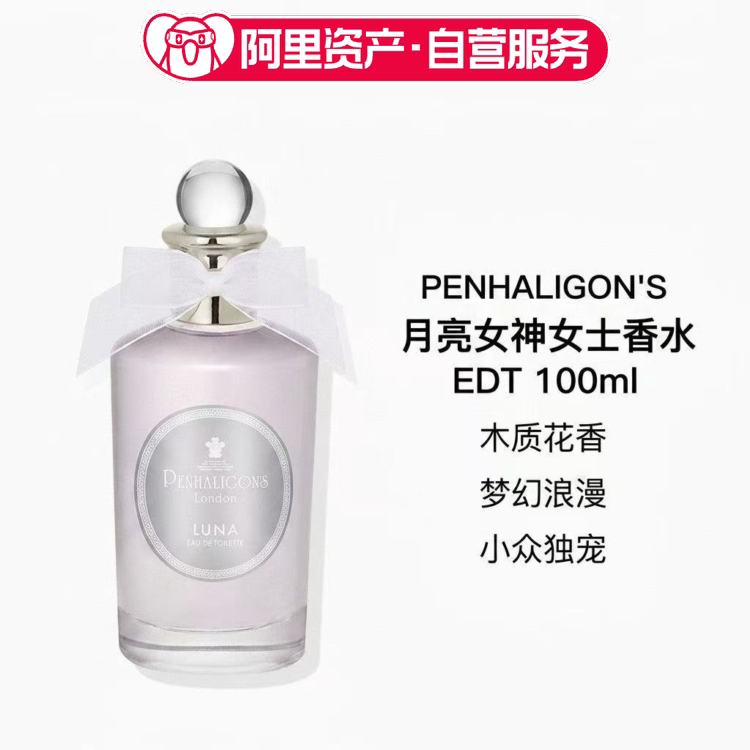 Penhaligon潘海利根月亮女神女士香水EDT 100ml 木质花香