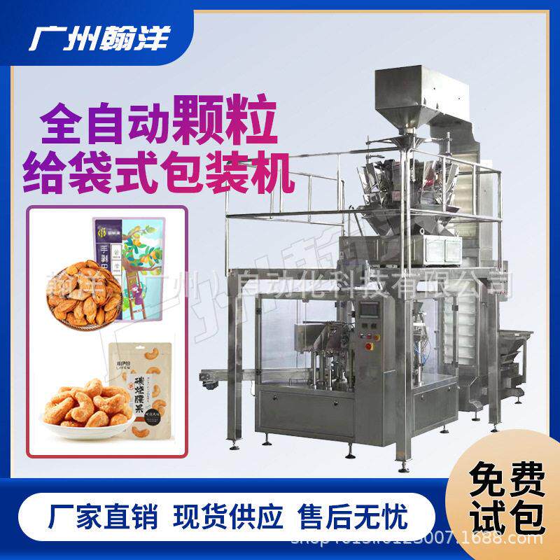 广州翰洋巴坦木坚果类给袋式包装机异型袋预制袋给袋灌装机