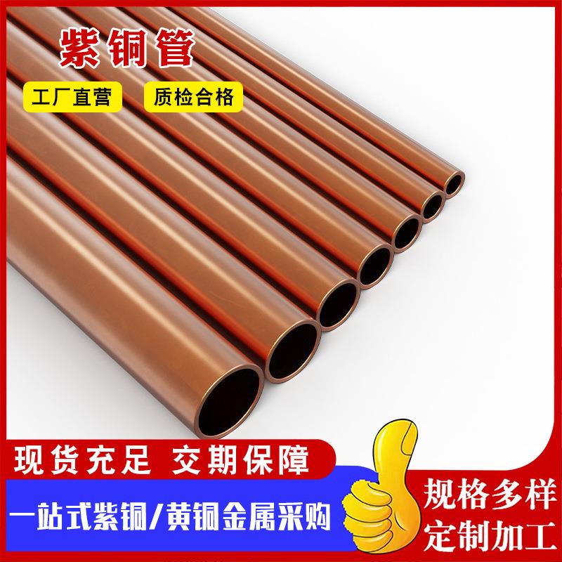 可切割T2紫铜管空调铜管导电导热薄壁T2紫铜管C1100无氧紫铜管