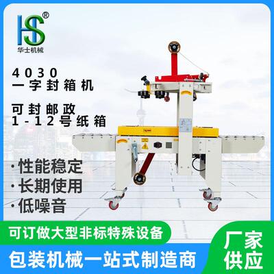 4030一字封箱机封胶带打包机可封邮政一至十二号纸箱纸箱封口机