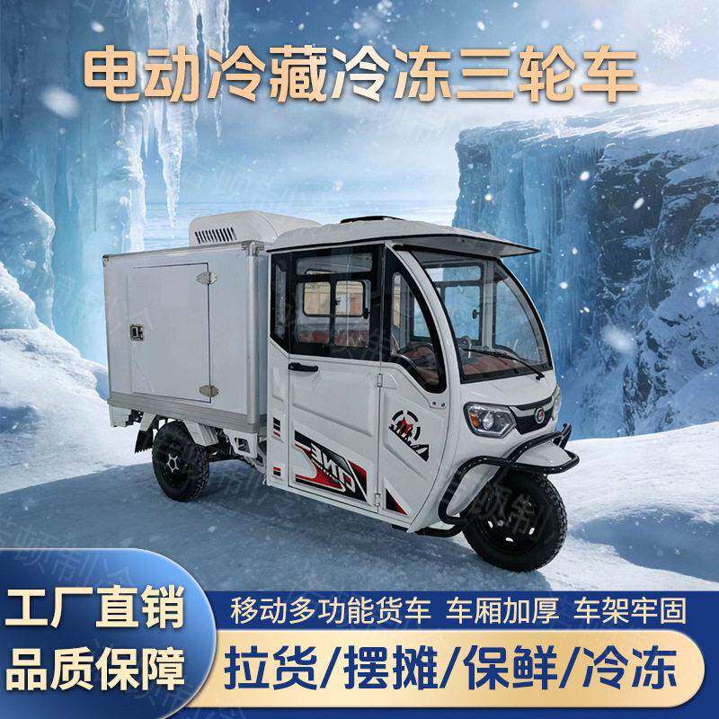 电动冷藏三轮车摆摊冷冻运输流动车8~18℃可调节全封闭防风车厢