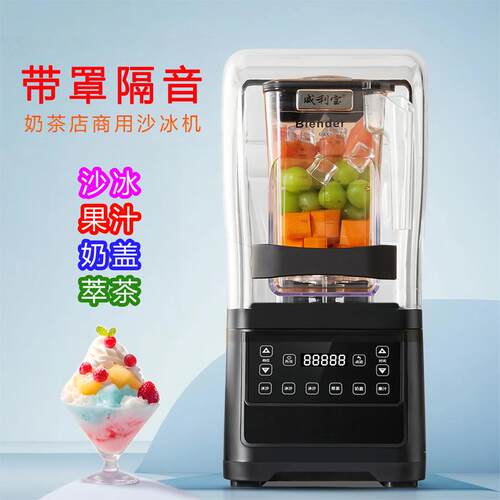 威利宝沙冰机商用破壁机隔音带罩搅拌机碎冰机沙冰机商用奶茶店用