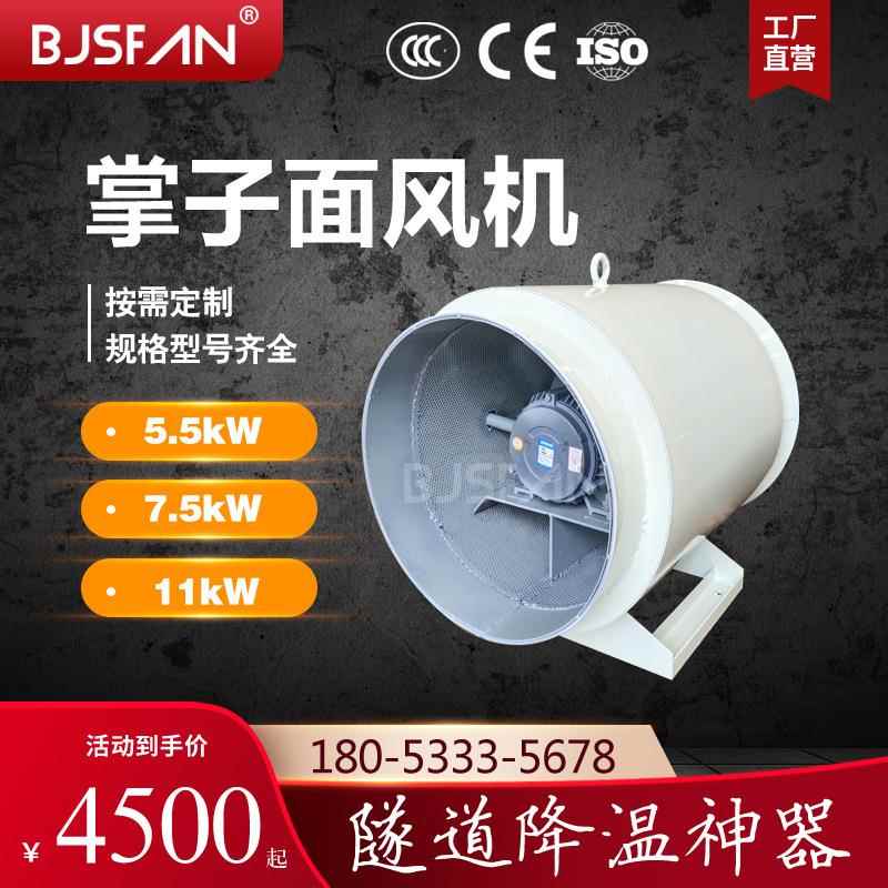 蕉1扇温牌作芭业面掌子面BJSF5.5JCZkW7.5kW1kW隧道排尘降通风机