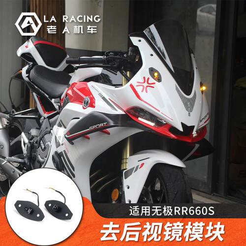 适用无极RR660S/RR500S改装机车后照镜移除反光镜模块方向灯