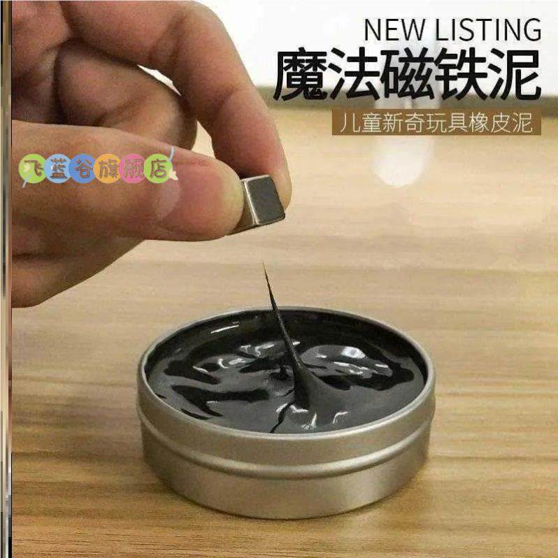 黑科技毒液玩具液体磁流体原液磁性橡皮泥减压魔法磁力泥小玩意