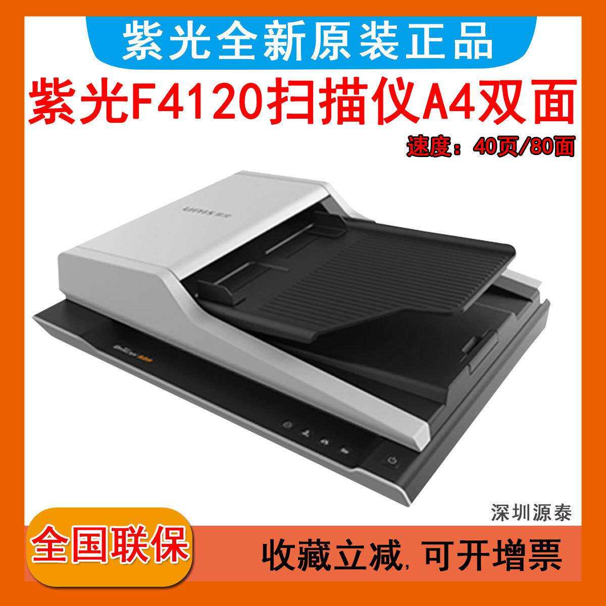 UNIS紫光F4120扫描仪平板+ADF双平台扫描仪零预热高速便携式批量