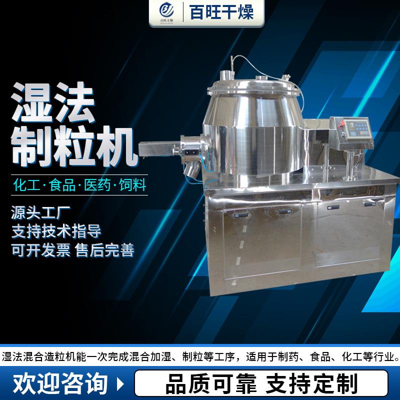 小麦湿法制粒机红薯淀粉造粒机藕粉冲剂高速湿法混合制粒机百旺