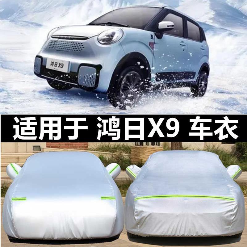 鸿日X9衣车轮车罩电动老汽车成人四车防59晒防雨新能源年代步车