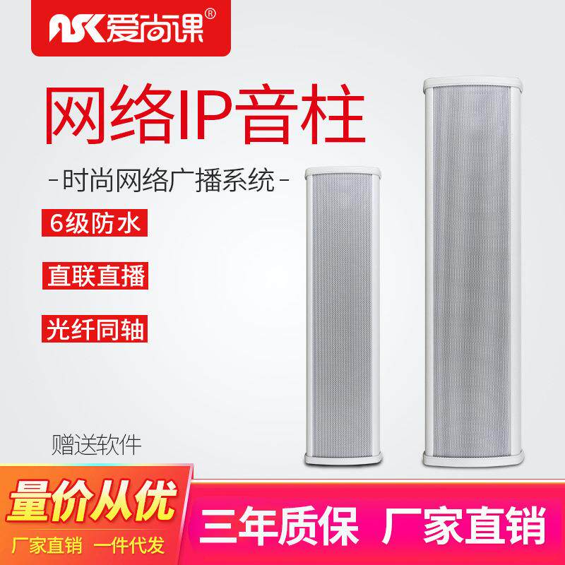 爱尚课SY-IP301数字网络音响室外防水音柱壁挂音箱公共广播系统