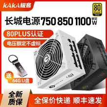 长城电源750W金牌全模组G7/X7台式机白色电脑电源750W/850W/1100W