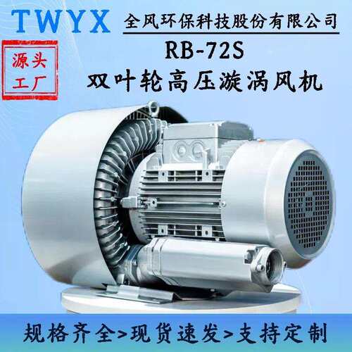 吹吸两用RB-72S-3高压鼓风机4.3KW物流输送涡轮气泵漩涡风机厂家