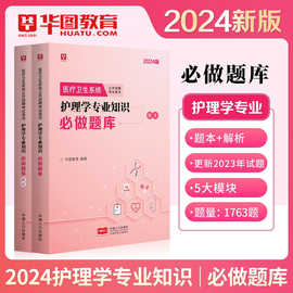 2024医学基础知识题库护理学专业知识题库临床医学基础，知识题库真题三选1医疗卫生，事业单位考试刷题库医疗机构招聘考试题库