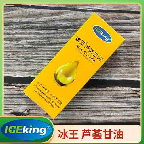 冰湿王荟芦甘油20m1l养肤保四NZR季皆宜