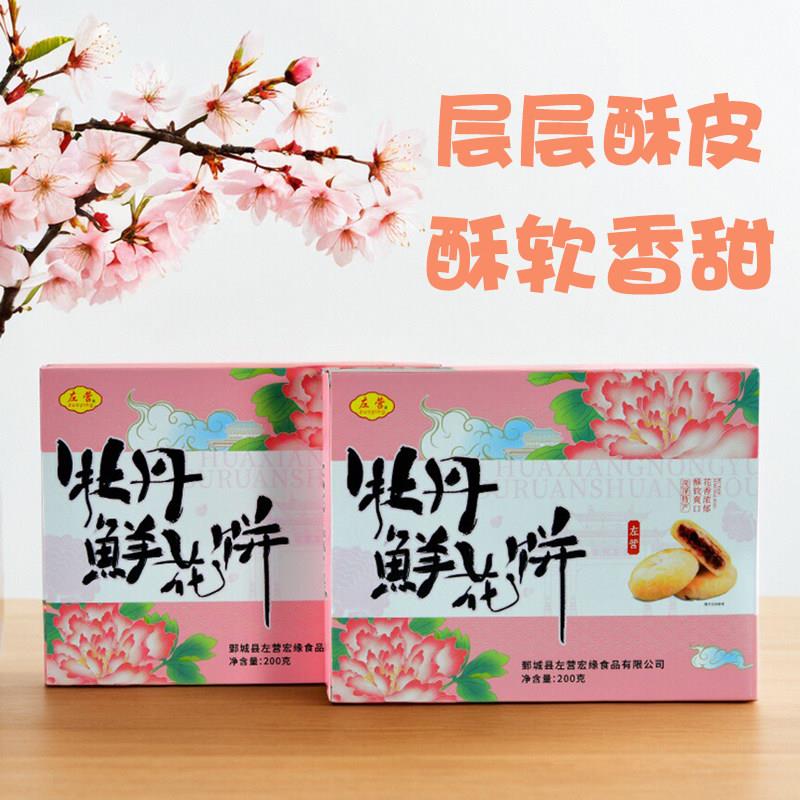 菏泽特产牡丹鲜花饼传统牡丹花糕手工酥皮糕点休闲零食小吃伴手礼