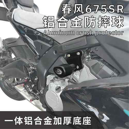 适用于春风675SR-R 防摔球保险杆 675sr机车护杠防护改装配件