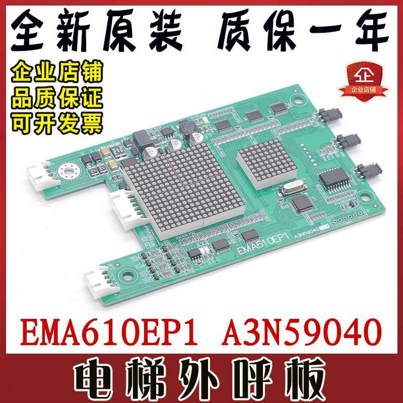 电梯外呼显示板A3N59040 EMA610EP1适用江南快速奥的斯电梯配件