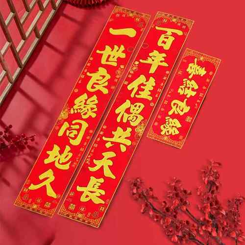 结婚喜对联男方迎亲女方出嫁布置婚房装饰绒布烫金全背胶大门婚联