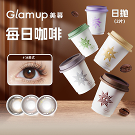 Glam up美瞳冰美式咖啡系列日抛2片装水凝胶彩色隐形眼镜视客